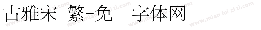 古雅宋 繁字体转换